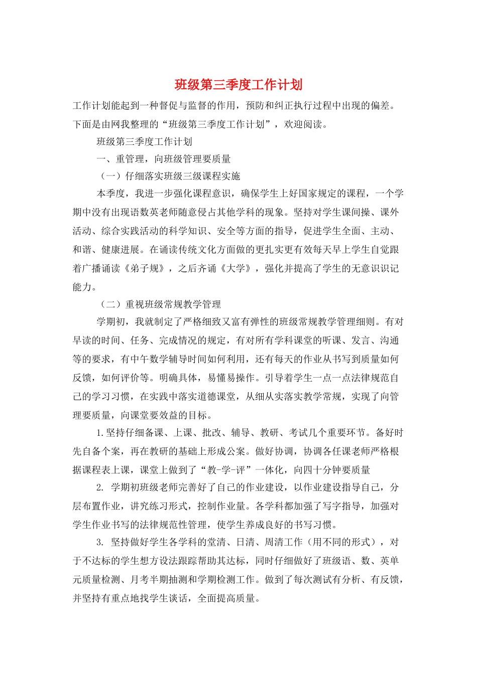 班级第三季度工作计划_第1页