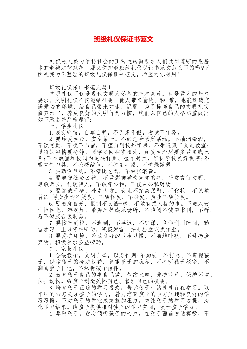班级礼仪保证书范文_第1页