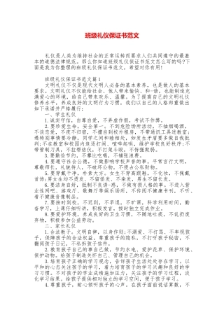班级礼仪保证书范文