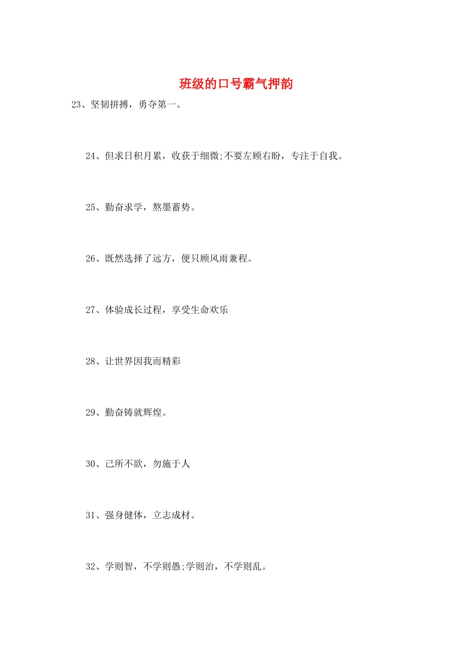 班级的口号霸气押韵_第1页