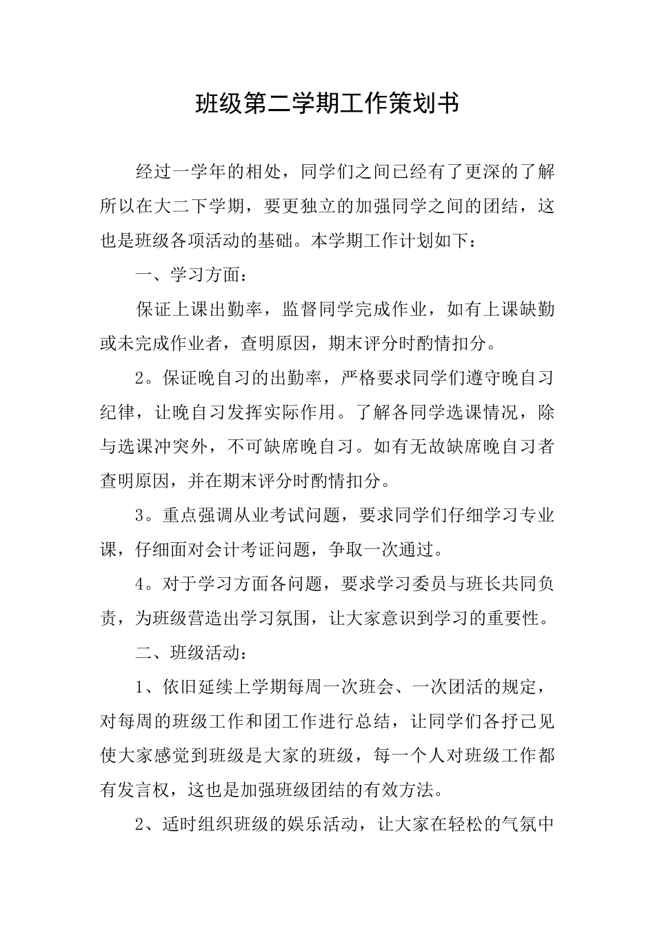 班级第二学期工作策划书_第1页