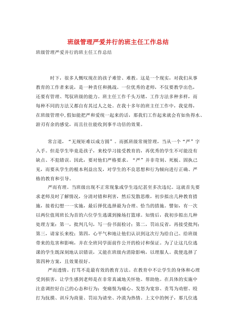 班级管理严爱并行的班主任工作总结_第1页