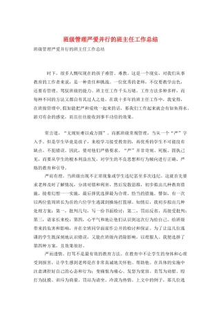班级管理严爱并行的班主任工作总结