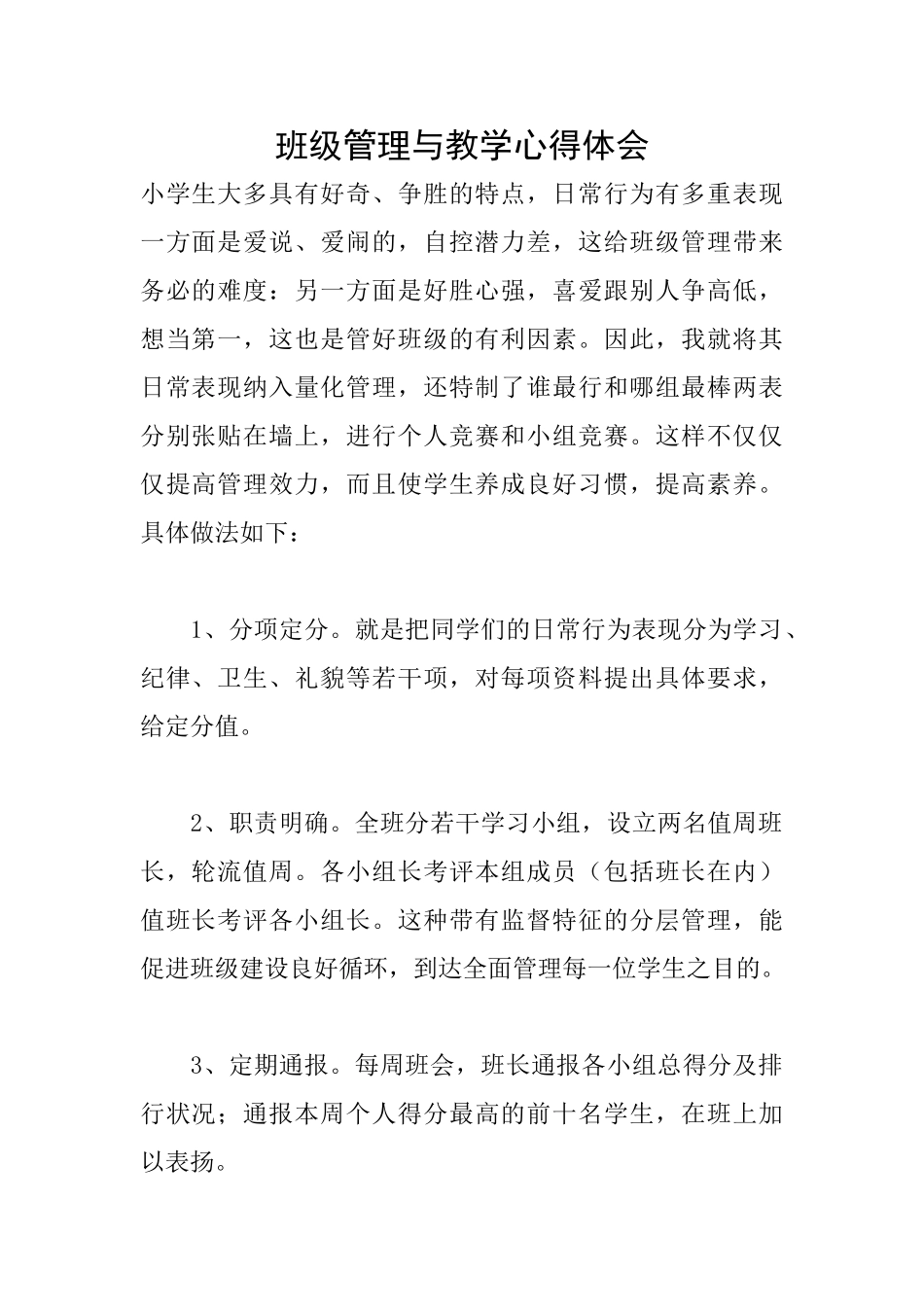 班级管理与教学心得体会_第1页