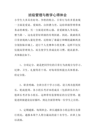 班级管理与教学心得体会