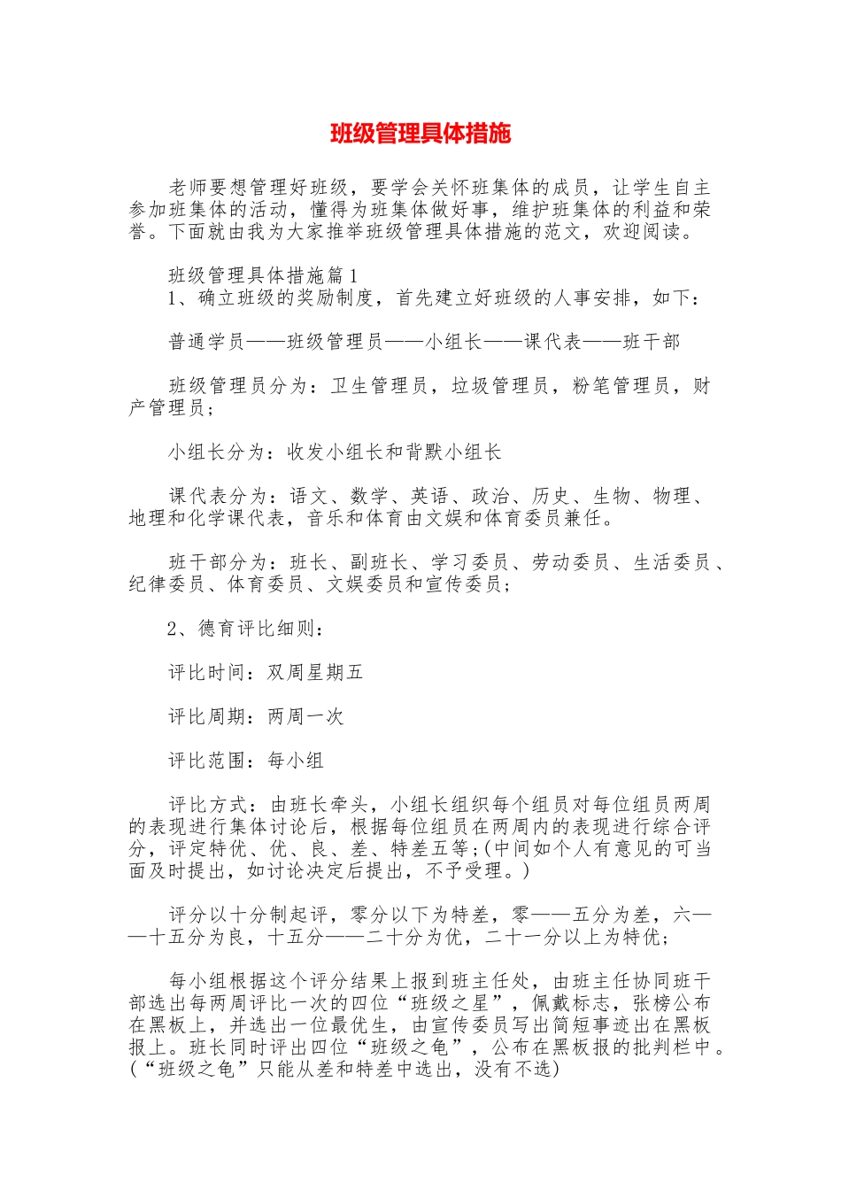 班级管理具体措施_第1页