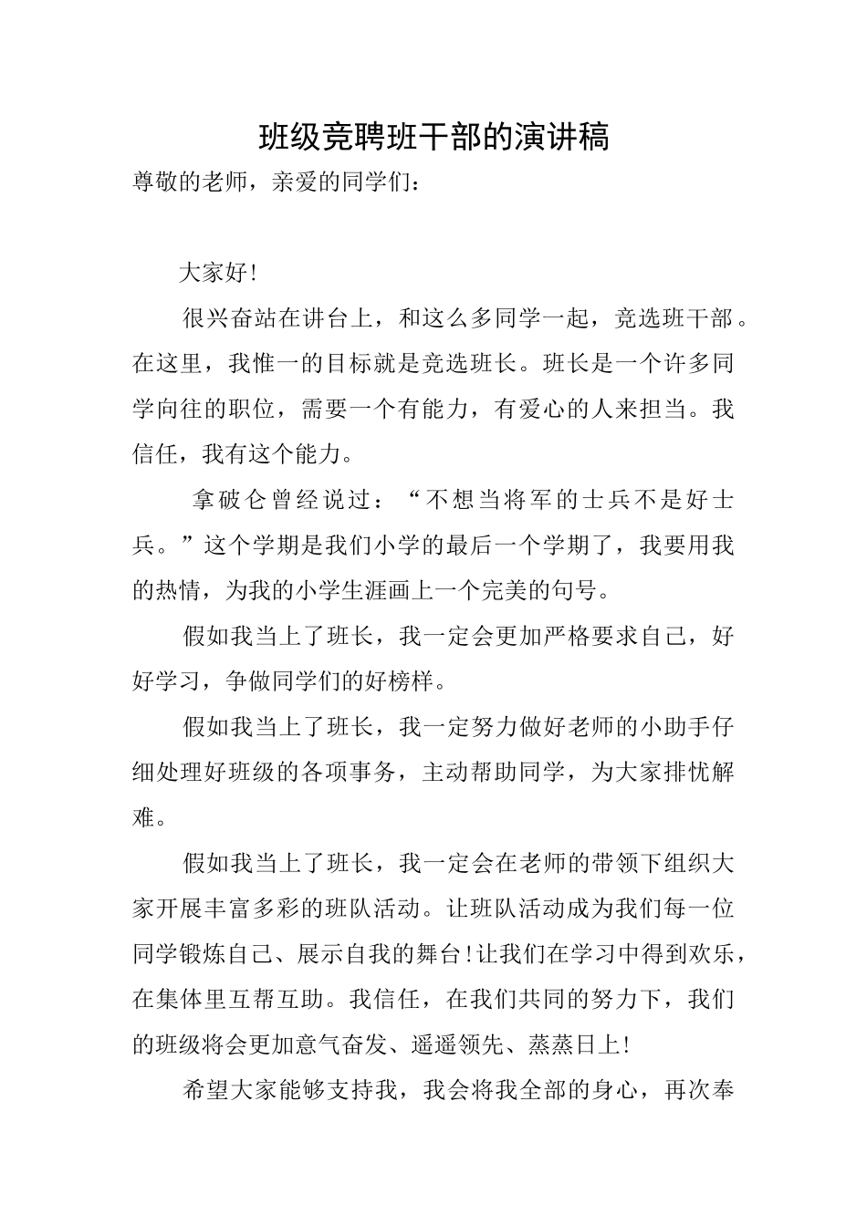 班级竞聘班干部的演讲稿_第1页
