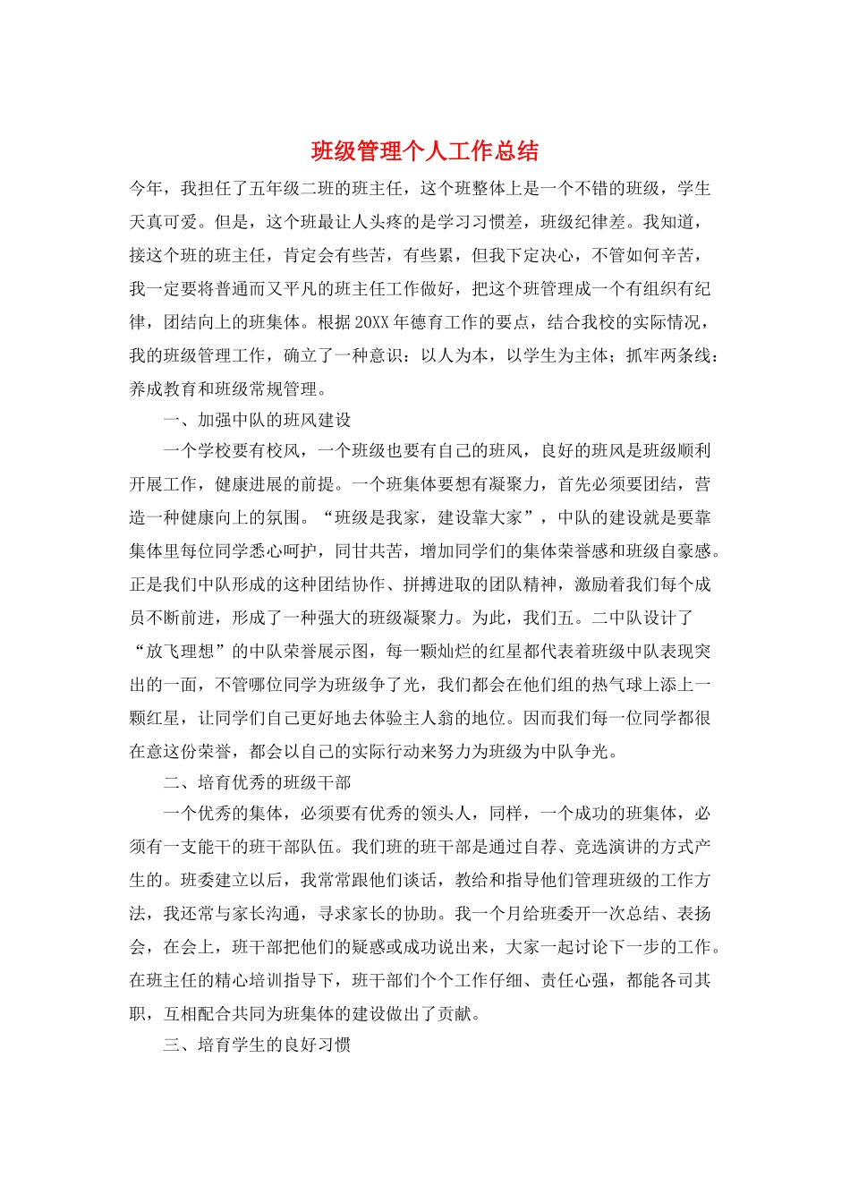 班级管理个人工作总结_第1页