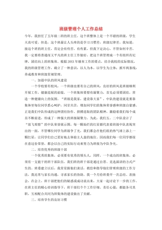 班级管理个人工作总结