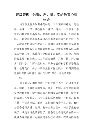 班级管理中的勤、严、细、实的教育心得体会