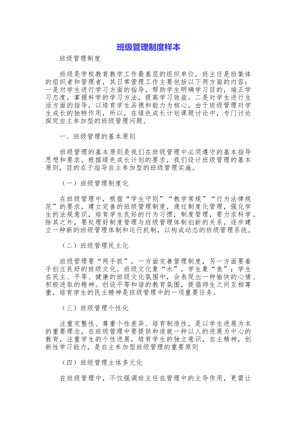 班级管理制度样本_第1页