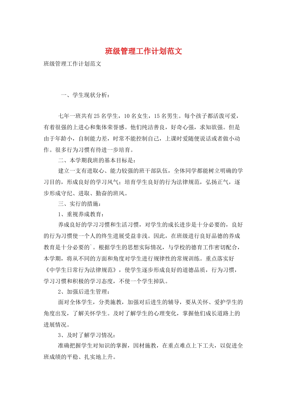 班级管理工作计划范文_第1页