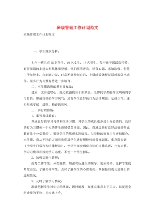 班级管理工作计划范文