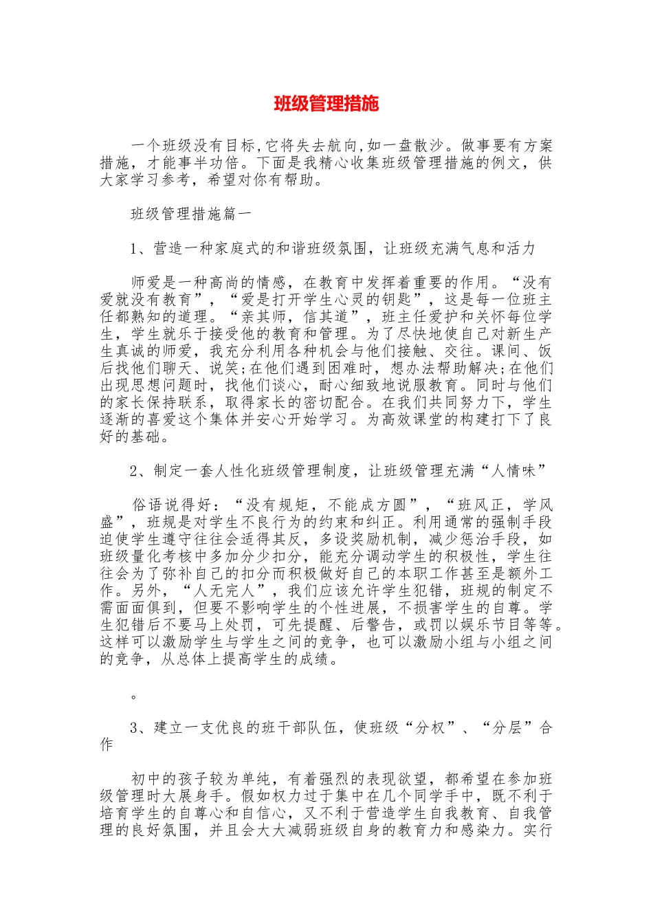 班级管理措施_第1页