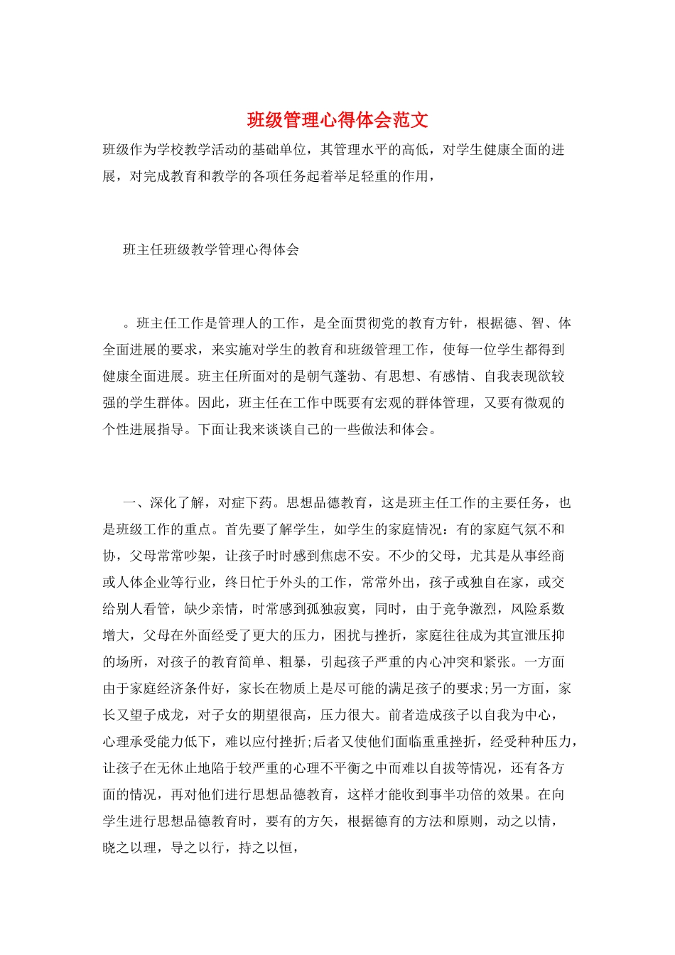 班级管理心得体会范文_第1页