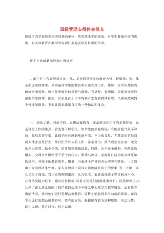 班级管理心得体会范文