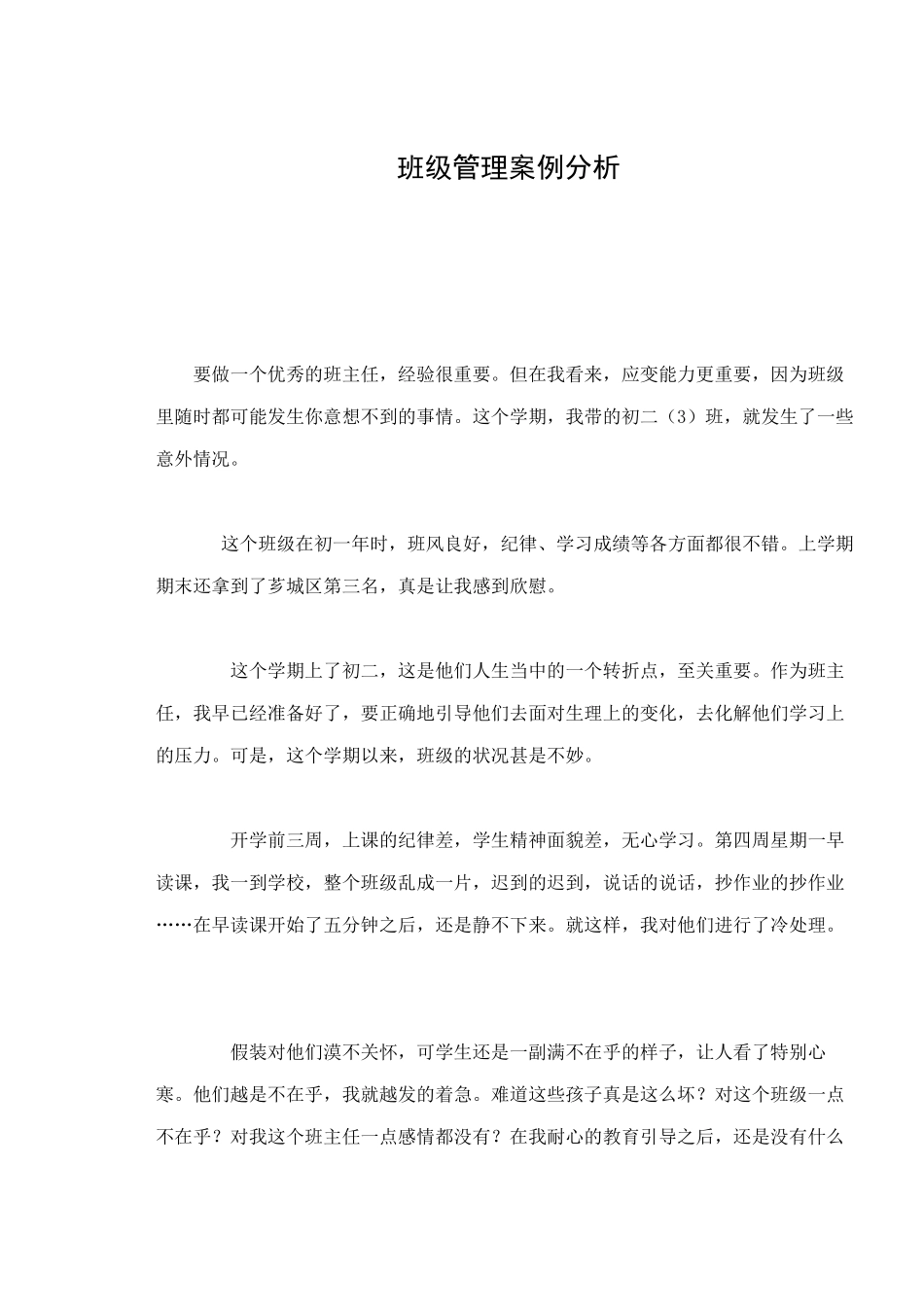 班级管理案例分析84451_第1页