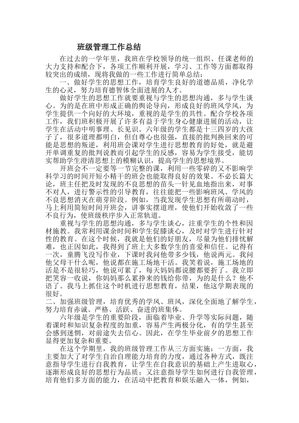 班级管理工作总结09901_第1页