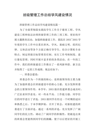 班级管理工作总结学风建设情况