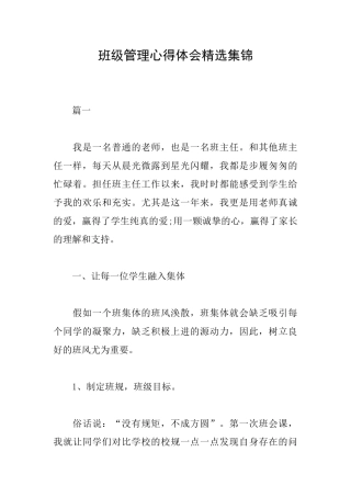 班级管理心得体会精选集锦