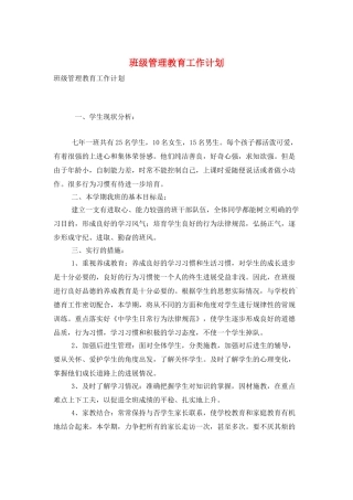 班级管理教育工作计划