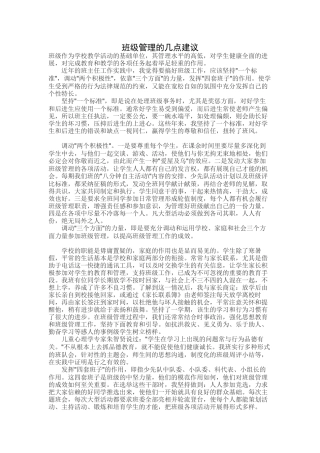 班级管理的几点建议