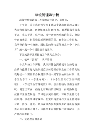 班级管理演讲稿