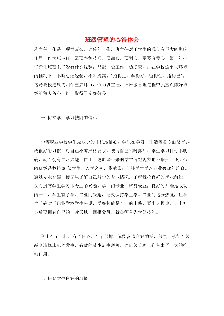 班级管理的心得体会_第1页