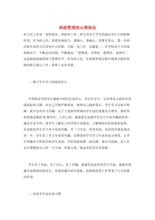 班级管理的心得体会