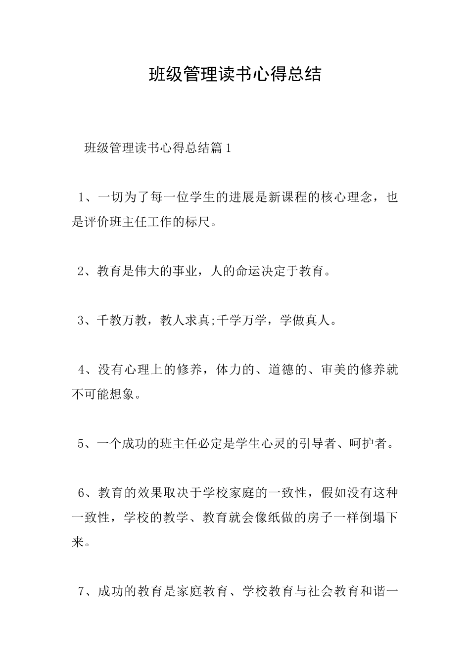 班级管理读书心得总结_第1页