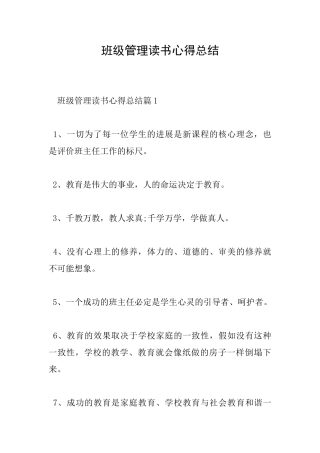 班级管理读书心得总结