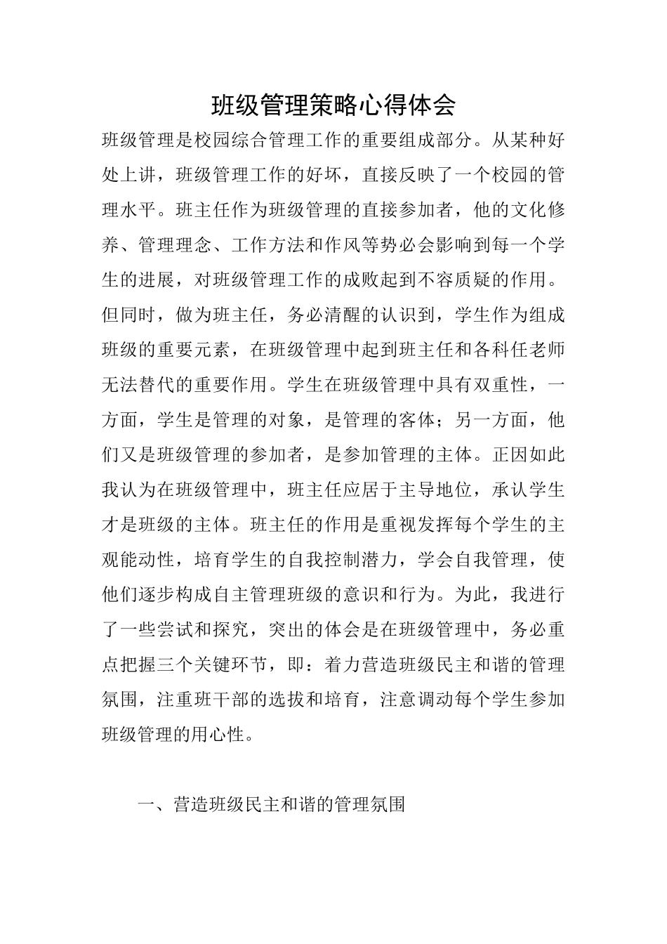 班级管理策略心得体会_第1页