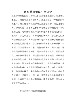 班级管理策略心得体会