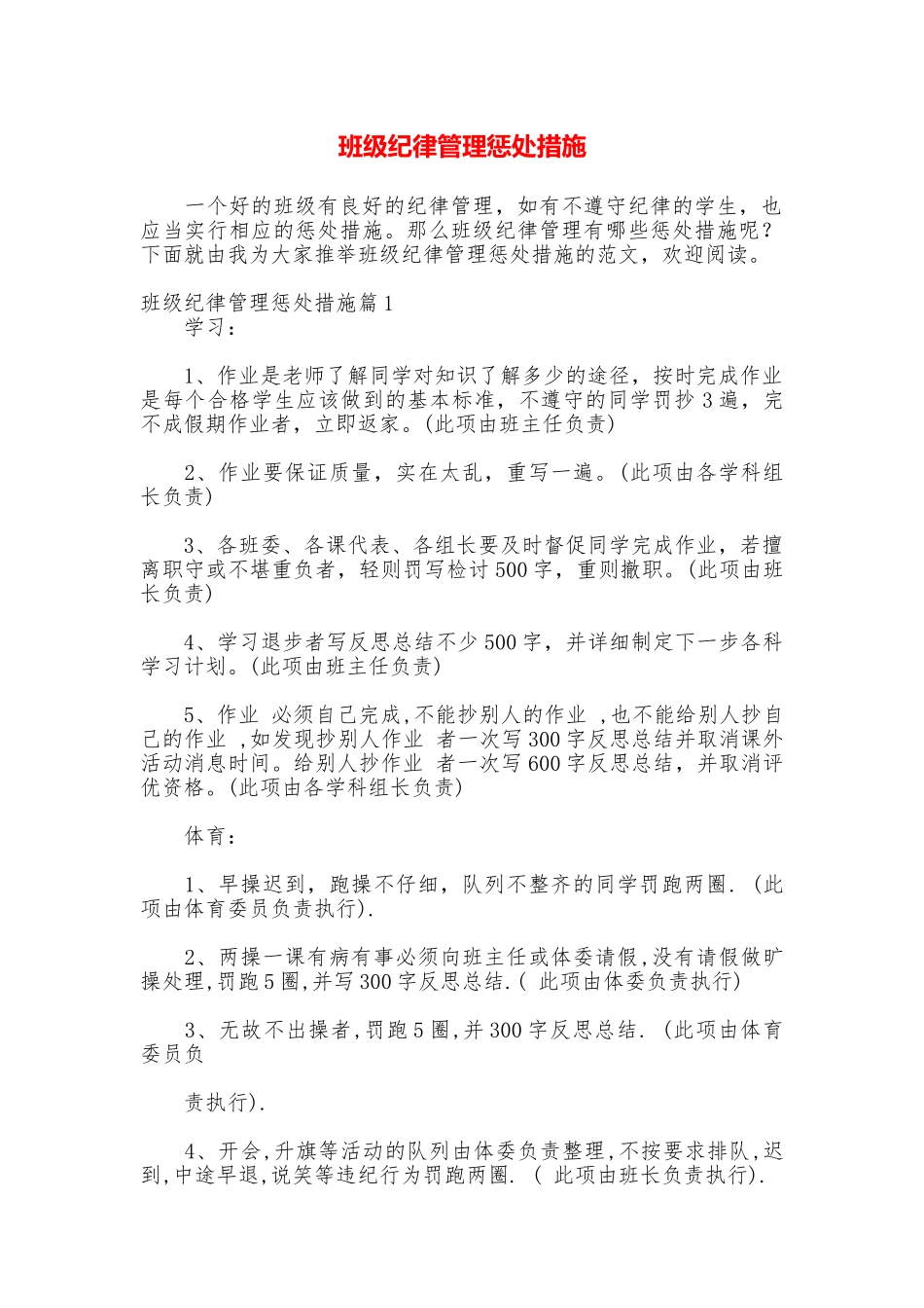 班级纪律管理惩罚措施_第1页