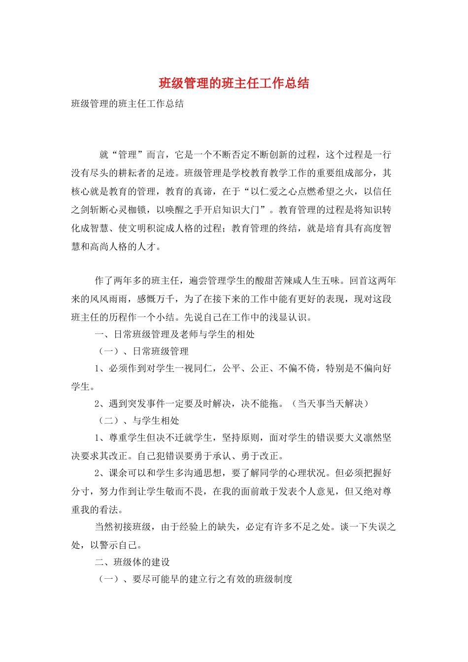 班级管理的班主任工作总结_第1页