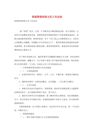 班级管理的班主任工作总结