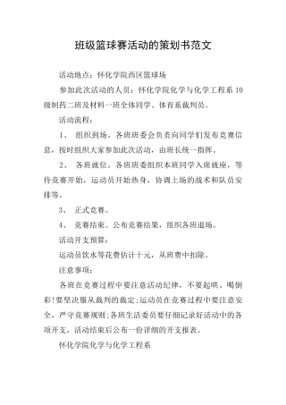 班级篮球赛活动的策划书范文