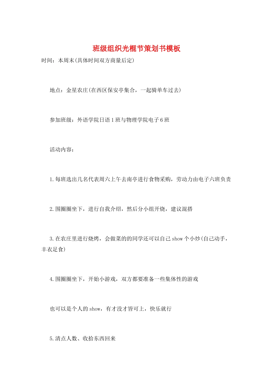 班级组织光棍节策划书模板_第1页