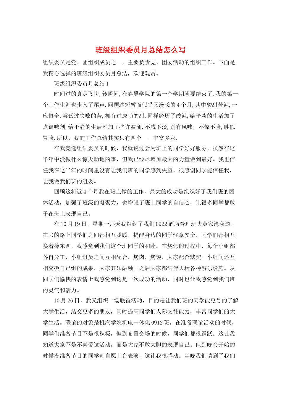 班级组织委员月总结怎么写_第1页