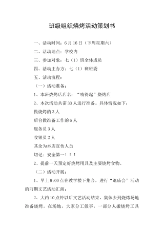 班级组织烧烤活动策划书