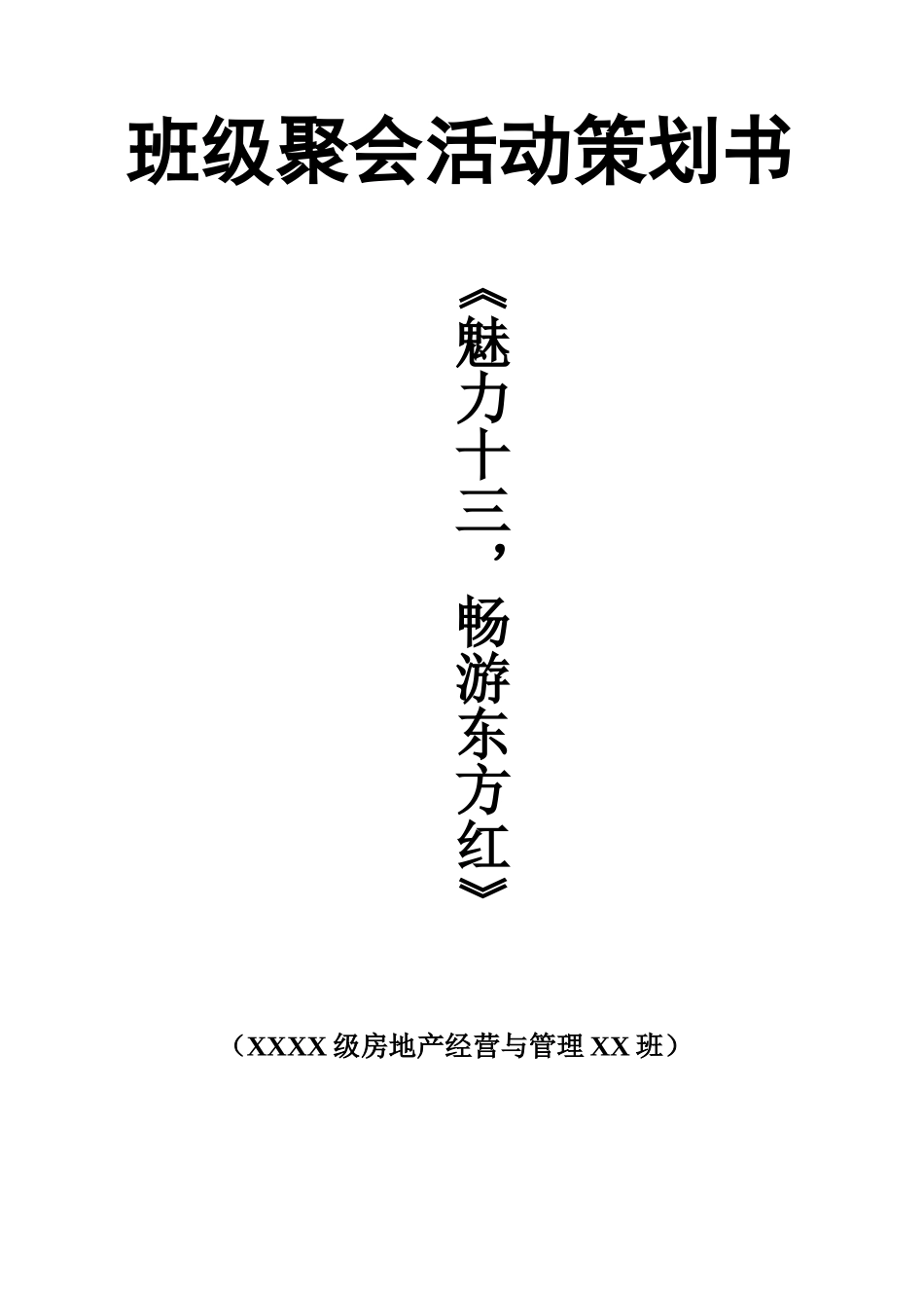 班级聚会活动策划书_第1页