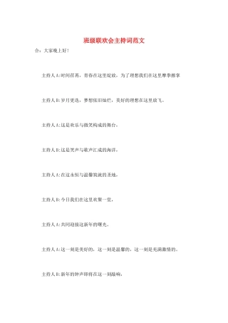 班级联欢会主持词范文