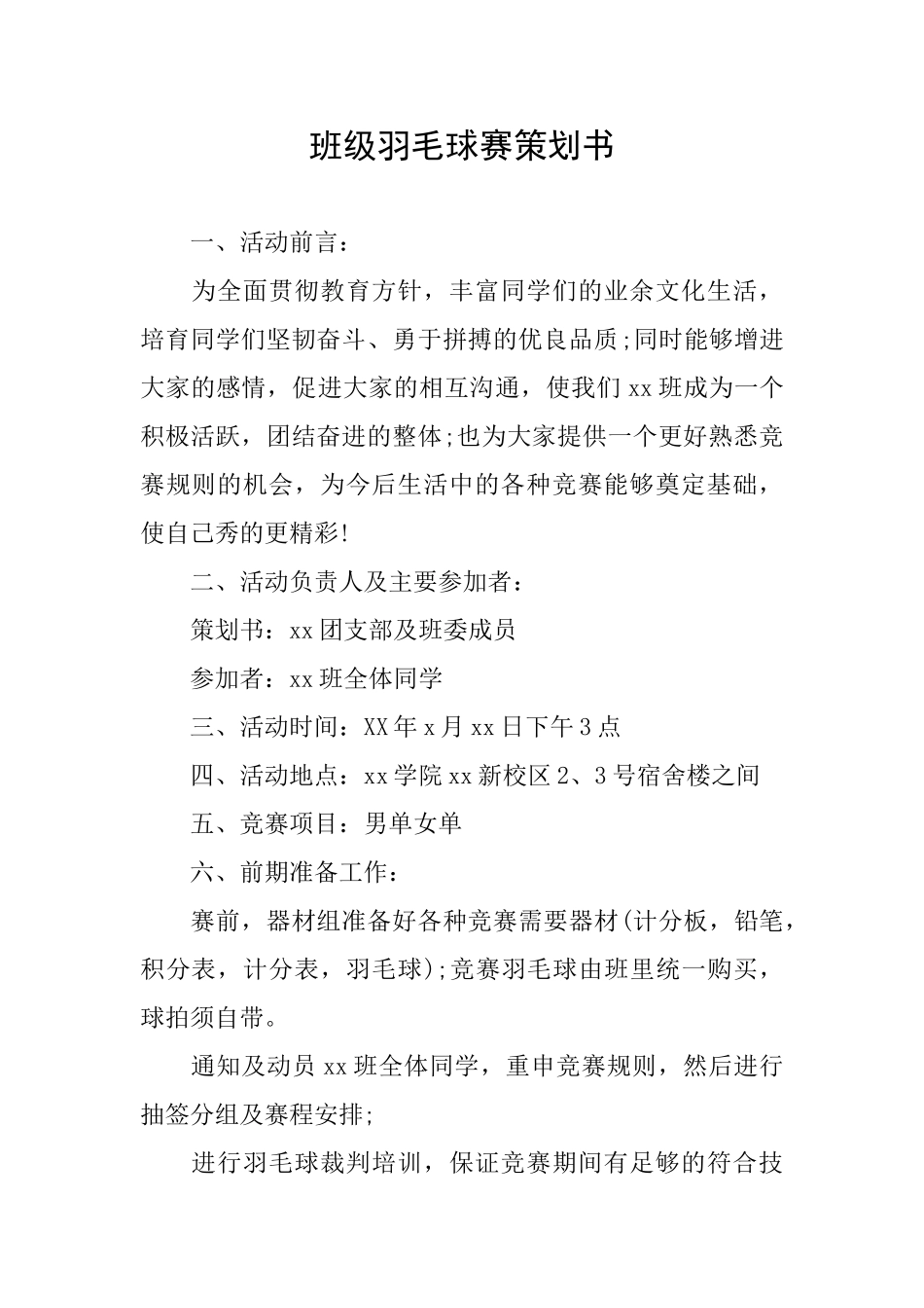 班级羽毛球赛策划书_第1页