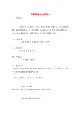 班级聚餐活动策划书