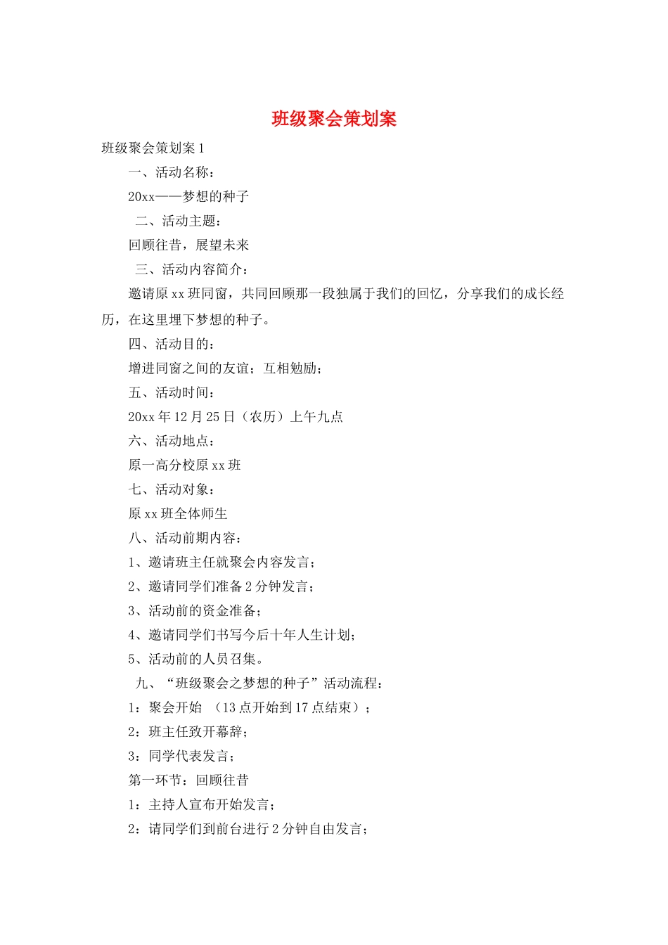 班级聚会策划案_第1页