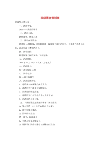 班级聚会策划案