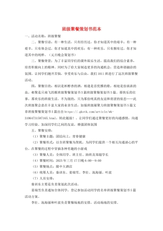 班级聚餐策划书范本