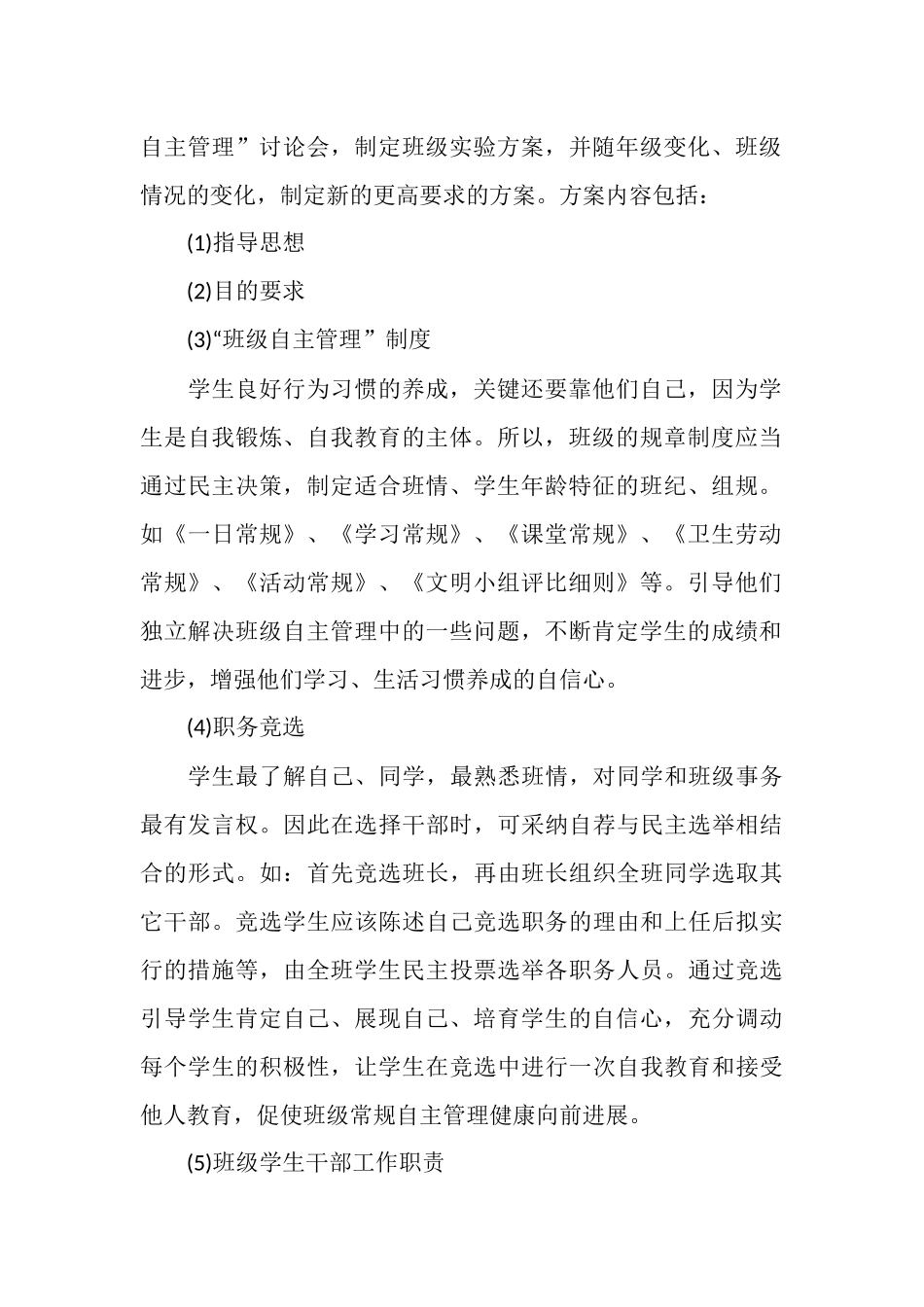 班级自主管理计划范文_第2页