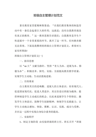 班级自主管理计划范文