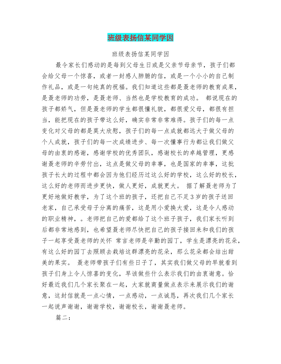 班级表扬信某同学因_第1页